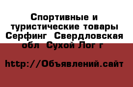 Спортивные и туристические товары Серфинг. Свердловская обл.,Сухой Лог г.